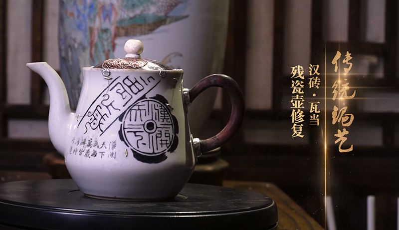 汉砖瓦当残瓷壶修复