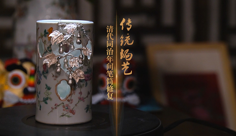 残笔筒创意修复