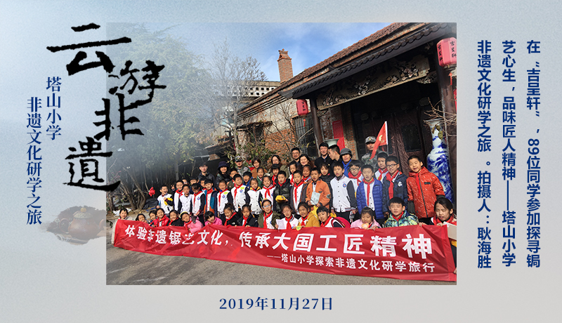 品味匠人精神——塔山小学非遗文化研学之旅 。