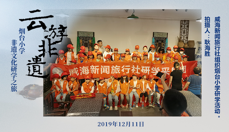 威海新闻旅行社组织烟台小学研学活动