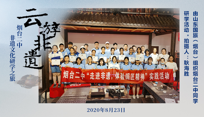 由山东国旅（烟台）组织烟台二中同学研学活动